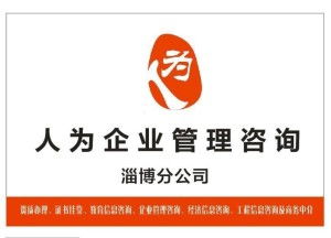 淄博人為企業(yè)管理咨詢