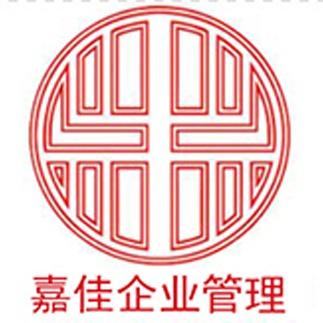 深圳市嘉佳企業(yè)管理咨詢